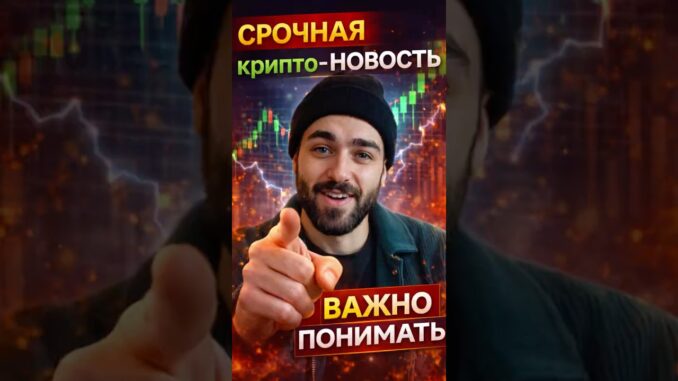 Эта крипто-новость может изменить рынок уже сегодня