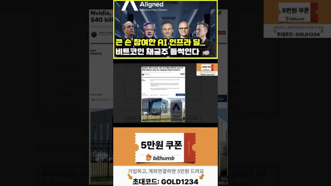 400억 달러 AI 인프라 딜, 비트코인 채굴주가 들썩인다