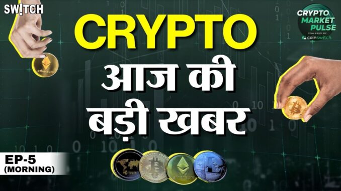 Crypto Market Pulse: Top News of The Day । Powered by CoinSwitch (Ep-5 Morning)