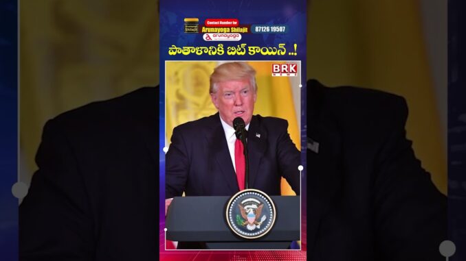 పాతాళానికి బిట్ కాయిన్ ..! | Bitcoin Crash | BRK News