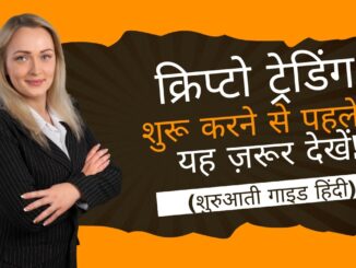 Crypto Trading Start Karne Se Pehle Yeh Zaroor Dekho! (Beginner Guide Hindi)