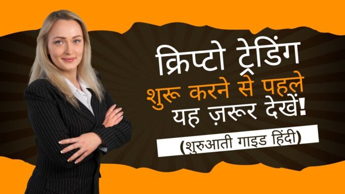 Crypto Trading Start Karne Se Pehle Yeh Zaroor Dekho! (Beginner Guide Hindi)