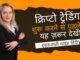 Crypto Trading Start Karne Se Pehle Yeh Zaroor Dekho! (Beginner Guide Hindi)