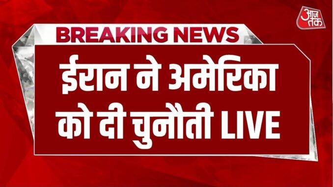 Iran US-Israel War News: ईरान ने AI वीडियो जारी कर अमेरिका को खुली चुनौती दी | Trump | Aaj Tak