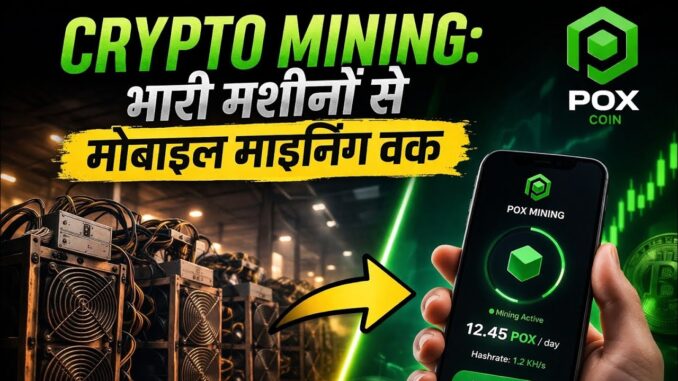 CRYPTO Mining: भारी मशीनों से Mobile Mining तक | POX Coin Mining Explained | POX WITH ME #blockchain