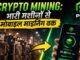 CRYPTO Mining: भारी मशीनों से Mobile Mining तक | POX Coin Mining Explained | POX WITH ME #blockchain